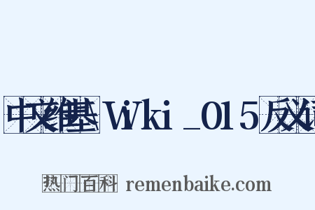 中文维基\Wiki_015反义词是什么意思的图片